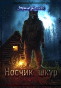 Носчик шкур, audiobook Энрике Флюенс. ISDN68292038