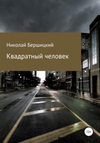 Квадратный человек, audiobook Николая Олеговича Бершицкого. ISDN68292043