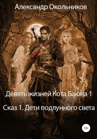 Девять жизней Кота Баюна 1. Сказ 1. Дети подлунного света, аудиокнига Александра Михайловича Окольникова. ISDN68292047