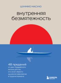 Внутренняя безмятежность. 48 преданий от дзен-буддийского монаха для тех, кто хочет обрести душевное равновесие в трудные времена, аудиокнига Шунмио Масуно. ISDN68292212