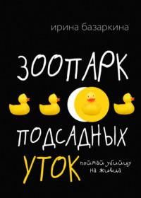 Зоопарк подсадных уток, аудиокнига Ирины Базаркиной. ISDN68292289