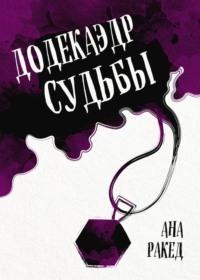 Додекаэдр судьбы - Ана Ракед