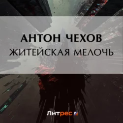 Житейская мелочь - Антон Чехов