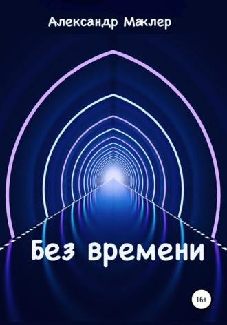 Без времени, książka audio Александра Германовича Маклера. ISDN68292452