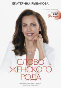 Слово женского рода, audiobook Екатерины Рыбаковой. ISDN68292514