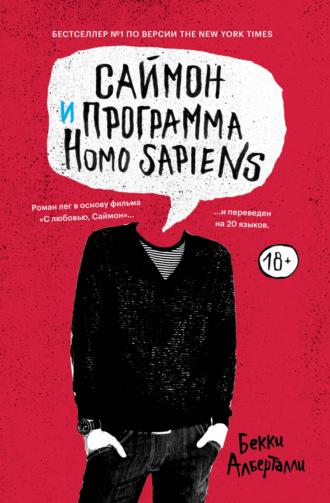 Саймон и программа Homo sapiens - Бекки Алберталли