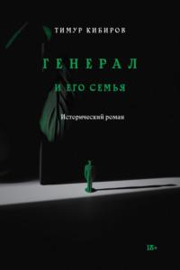 Генерал и его семья, audiobook Тимура Кибирова. ISDN68292596