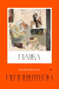 Пытаясь проснуться, audiobook Павла Пепперштейна. ISDN68292629