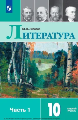 Литература. 10 класс. Базовый уровень. Часть 1, аудиокнига Ю. В. Лебедева. ISDN68292644