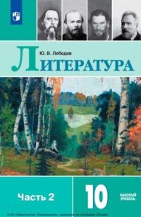 Литература. 10 класс. Базовый уровень. Часть 2 - Юрий Лебедев