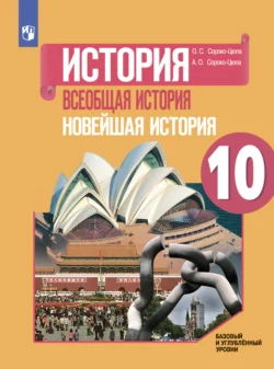 История. Всеобщая история. Новейшая история. 10 класс. Базовый и углублённый уровни - Олег Сороко-Цюпа