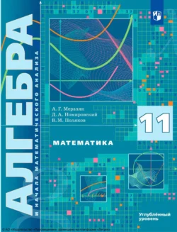 Математика. Алгебра и начала математического анализа. 11 класс. Углублённый уровень - Аркадий Мерзляк