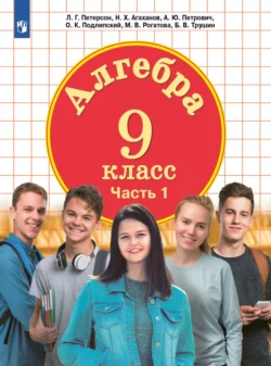 Алгебра. 9 класс. Часть 1 - Олег Подлипский