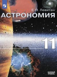 Астрономия. 11 класс. Базовый уровень, Hörbuch Е. П. Левитана. ISDN68292941