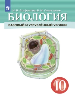 Биология. 10 класс. Базовый и углублённый уровни - Владислав Сивоглазов