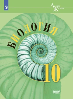 Биология. 10 класс. Базовый уровень - Владимир Пасечник