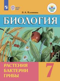 Биология. Растения. Бактерии. Грибы. 7-й класс, Hörbuch З. А. Клепининой. ISDN68293046