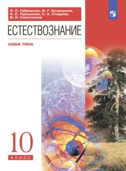 Естествознание. 10 класс. Базовый уровень - Владислав Сивоглазов