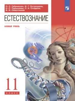 Естествознание. 11 класс. Базовый уровень - Олег Габриелян