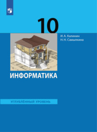 Информатика. 10 класс. Углублённый уровень - Надежда Самылкина