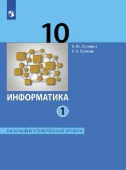 Информатика. 10 класс. Часть 1 - Евгений Еремин