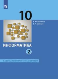 Информатика. 10 класс. Часть 2 - Евгений Еремин