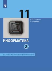 Информатика. 11 класс. Часть 2. Базовый и углублённый уровни - Евгений Еремин