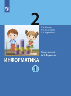 Информатика. 2 класс. Часть 1 - Дмитрий Павлов