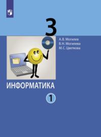 Информатика. 3 класс. Часть 1, Hörbuch А. В. Могилева. ISDN68293301