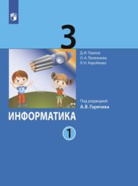 Информатика. 3 класс. Часть 1 - Дмитрий Павлов