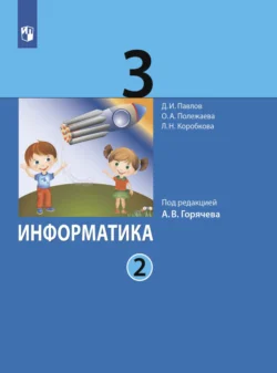 Информатика. 3 класс. Часть 2 - Дмитрий Павлов