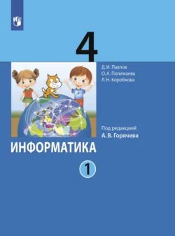 Информатика. 4 класс. Часть 1 - Дмитрий Павлов