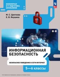 Информационная безопасность.Безопасное поведение в сети Интернет. 5–6 класс, książka audio М. С. Цветковой. ISDN68293355