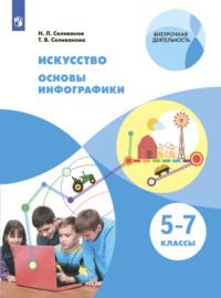 Искусство. Основы инфографики. 5-7 класс - Татьяна Селиванова