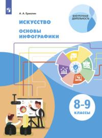 Искусство. Основы инфографики. 8-9 класс - Алексей Ермолин