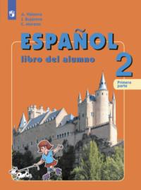 Испанский язык. 2 класс. Часть 1. Углублённый уровень - А. Воинова