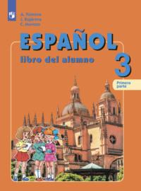 Испанский язык. 3 класс. Часть 1. Углубленный уровень - А. Воинова