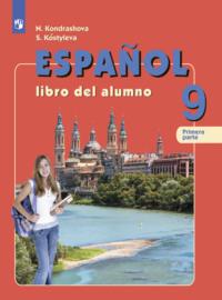 Испанский язык. 9 класс. Часть 1. Углубленный уровень - Надежда Кондрашова