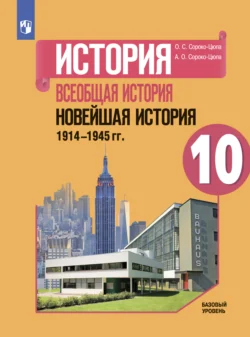 История. Всеобщая история. Новейшая история. 1914-1945 гг. 10 класс. Базовый уровень - Олег Сороко-Цюпа