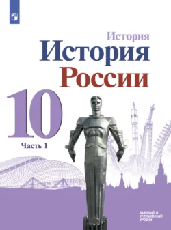 История. История России. 10 класс. Базовый и углублённый уровни. Часть 1 - Михаил Горинов