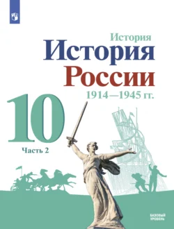 История. История России. 1914-1945 гг. 10 класс. Базовый уровень. Часть 2 - Михаил Горинов