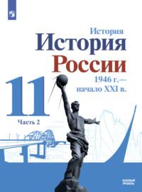 История. История России. 1946 г. – начало XXI в. 11 класс. Базовый уровень. Часть 2 - Олег Хлевнюк