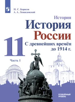 История. История России. С древнейших времён до 1914 г. 11 класс. Углублённый уровень. Часть 1 - Анатолий Левандовский