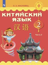 Китайский язык. 2 класс. Часть 2 - О. Масловец