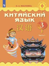 Китайский язык. 3 класс. Часть 1, audiobook О. А. Масловца. ISDN68293517