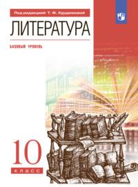 Литература. 10 класс. Базовый уровень, Hörbuch Е. А. Самойловой. ISDN68293541