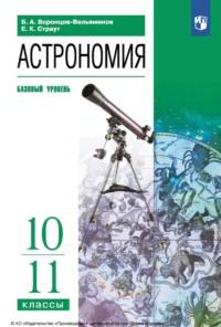 Астрономия. 10-11 классы. Базовый уровень, książka audio Е. К. Страута. ISDN68293577