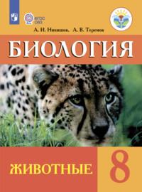 Биология. Животные. 8 класс, аудиокнига А. В. Теремова. ISDN68293583
