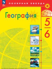 География. 5-6 класс, książka audio А. И. Алексеева. ISDN68293604