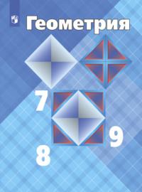Геометрия. 7-9 класс - Левон Атанасян